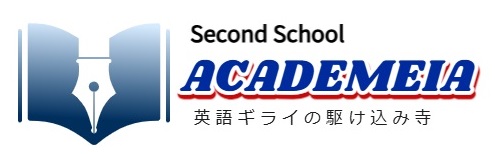 英語ギライの駆け込み寺　セカンドスクール　アカデメイ